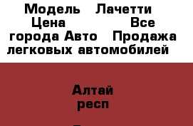  › Модель ­ Лачетти › Цена ­ 100 000 - Все города Авто » Продажа легковых автомобилей   . Алтай респ.,Горно-Алтайск г.